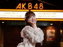 『情熱大陸』アイドル・柏木由紀、在籍17年…AKB48最後の半年間に密着　卒業コンサートの裏側も