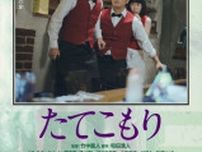 竹中直人監督×スクールゾーン主演『たてこもり』＆ゆうばり映画祭で注目された『NAIKU』予告編
