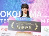 第2回横浜国際映画祭『東京彼女 presents 新人女優公開オーディション2024』最優秀賞は熊井戸 花さん「自分の中で凄く成長できました」