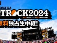 WEST.ら出演の『メトロック2024』東京公演、ABEMA生中継決定　大阪公演は後日最速放送