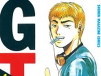 『GTO』作者、新イラスト公開　GWの内山田…渋滞で家族から小言「なんともならんわっ！」