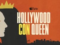 ハリウッド史上空前の大規模“詐欺事件“の犯人を追うドキュメンタリーシリーズ、Apple TV＋で配信開始