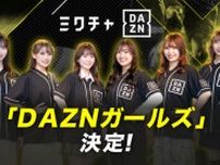 スポーツの魅力を伝える「DAZNガールズ」6名がオーディションで決定　5月11日FC東京vs柏レイソル戦でお披露目