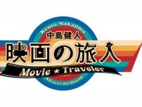 中島健人、WOWOWで新たな映画番組を始動　映画を軸に世界の国々へ旅に出る