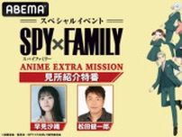 『SPY×FAMILY』15日に生放送特番　早見沙織＆松田健一郎が6月イベント見どころ解説
