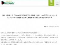 関西最大級のサッカー専門店が謝罪　ECサイトで1万人超のクレカ情報漏えいの可能性　個人情報は3.8万人に及ぶ