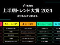 『TikTok上半期トレンド大賞2024』ノミネート発表　ホットワードやミュージックなど5部門【一覧】