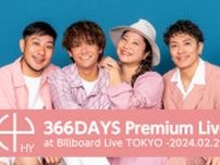 HY、月9ドラマ『366日』主題歌を初披露したライブ　特別編集版となりフジテレビ地上波で放送決定