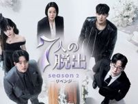 韓国ドラマ「7人の脱出」シリーズ2作品の各1〜10話をLeminoで無料配信