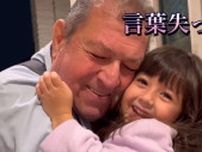 初来日エジプト人の祖父と日本人ハーフ5歳孫娘の再会に感動の嵐「じぃじの反応は万国共通でほっこり」「2人が抱き合う姿に涙が出る」