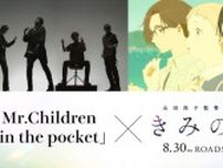 Mr.Children、山田尚子監督『きみの色』主題歌担当　桜井和寿が主人公たちへの「願いを込めて」