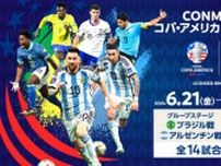 サッカー『コパ・アメリカUSA 2024』一部をPrimeVideoで独占ライブ配信　アルゼンチン＆ブラジル戦は全試合