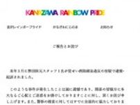 LGBTQ+団体「金沢レインボープライド」が謝罪　元スタッフが覚せい剤取締法違反の容疑で逮捕・起訴