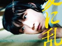 江口のりこが追い詰められていく…映画『愛に乱暴』8月30日公開日決定、謎が深まる予告編解禁