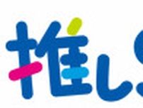 JR東日本、駅ポスターなど「推し活」で新サービス　1口1万円で参加可能に