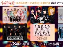 テレビ朝日『SUMMER STATION』音楽ライブ第1弾アーティスト発表　EXシアターでは東西ジュニア公演を実施
