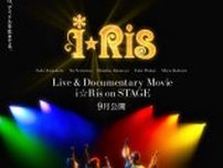 i☆Ris初の実写映画化決定で9月公開　ライブ＆ドキュメンタリームービーで特報映像が解禁