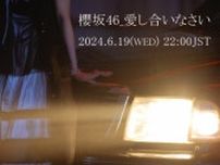 櫻坂46、新BACKS曲「愛し合いなさい」センターは三期生・石森璃花　8月23〜25日に『BACKS LIVE!!』