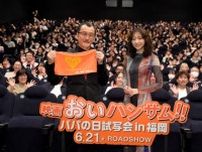 吉田鋼太郎、ママの方が好きな3歳の娘「ずっとこれが続かないか、心配」　『おいハンサム!!』パパの日試写会in福岡