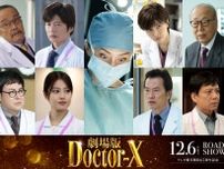 米倉涼子らキャスト＆スタッフが『ドクターX』映画化にコメント「12年の想いがこもった作品」