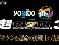 【超RIZIN.3】ABEMA特番『1ヶ月前SP』にYA-MAN＆榊原CEO出演