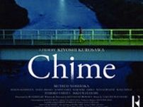 黒沢清監督『Chime』都内のミニシアター「Stranger」ほか全国の劇場で順次上映