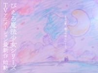『ぴえろ魔法少女シリーズ』26年ぶり新作制作へ　『クリィミーマミ』最終話放送40周年記念でPV公開