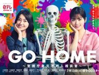 小芝風花×大島優子『GO HOME』主題歌にヨルシカ新曲「大切な人へのあたたかいメッセージ」