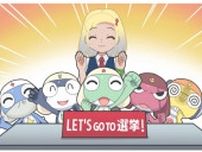 『ケロロ軍曹』選挙アニメ公開　当時キャスト集結で「みんなも選挙に行こう！」