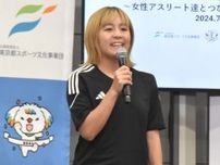 元サッカー日本代表の岩渕真奈、海外移籍で学んだこと　なじむために「いい意味でバカになる」