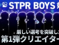 STPRのクリエイターコミュニティ「STPR BOYS PROJECT」　第1弾クリエイター9人を発表