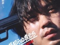 磯村勇斗主演、映画『若き見知らぬ者たち』衝撃的な姿を捉えたメインビジュアル2種＆特報解禁