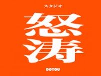 新アニメスタジオ「STUDIO DOTOU」設立　ポニーキャニオン業務提携で2026年公開の劇場作品を制作