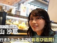 檜山沙耶、メガネ姿でお忍びする様子を自撮り　水戸に帰郷前「糖分補給できるお店を探して…」