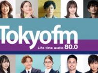 TOKYO FM、聴取率全日平均「男女12〜69歳」で首位　14期連続首位の快挙【首位獲得区分一覧】