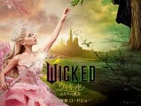 人気ミュージカルを映画化『ウィキッド ふたりの魔女』2025年春、公開決定
