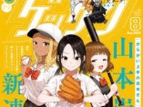 『高木さん』作者の新連載開始　高校野球部マネージャーの日常描く『マネマネにちにち』