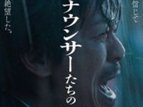 『劇場版 アナウンサーたちの戦争』8月16日公開、森田剛が芝居であることを忘れさせる熱演