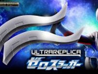 『ウルトラレプリカ ゼロスラッガー』発売　ウルトラマンゼロ（CV：宮野真守）のボイス収録