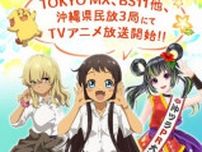 沖縄舞台のアニメ、主題歌はHY　『沖縄で好きになった子が方言すぎてツラすぎる』来年1月放送で映像公開