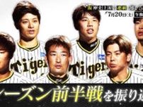 阪神タイガース連覇への“5つのカギ”　選手たちがリアル証言