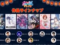 『アニプレックス×KADOKAWAアニメ祭』8・2配信　声優出演で3グループ対抗の運動会も実施