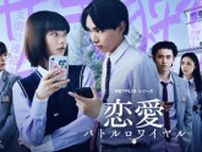 見上愛×宮世琉弥、Netflixシリーズ『恋愛バトルロワイヤル』緊迫のリーク合戦と衝撃の展開が明らかに