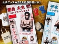 【RIZIN】限定グッズ先行販売は22日まで　朝倉未来＆平本蓮「応援グッズコンプリートセット」など