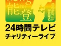 『24時間テレビチャリティーライブ』出演者第1弾解禁【一覧あり】