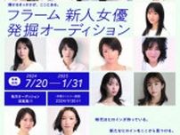 有村架純、戸田恵梨香、吉岡里帆らが所属　新たな才能を発掘する『フラーム新人女優発掘オーディション』募集開始