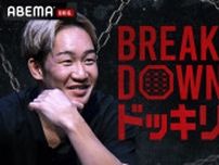 『Breaking Downドッキリ』ABEMAで８月から放送へ　こめお、井原良太郎、啓之輔らがターゲットに