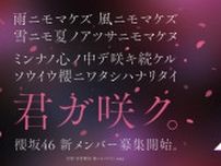 櫻坂46、新メンバーオーディション開催決定　ティザー映像も公開　日向坂46との併願も可能に