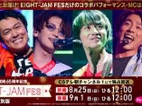 SUPER EIGHT冠番組『EIGHT-JAM』主催フェス 2日間計9時間超の放送セットリスト公開