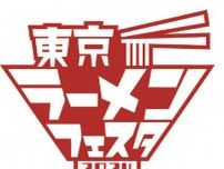 「東京ラーメンフェスタ 2024」開催決定　初の3幕制で合計36種類のラーメン登場